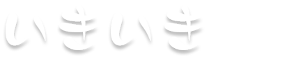 いきいき、