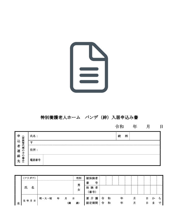 特別養護老人ホーム バンデ（絆）様式１ 入居申込書