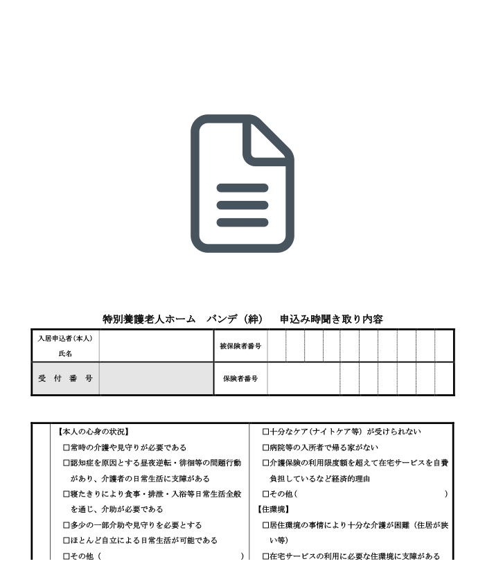 特別養護老人ホーム バンデ（絆）様式２ 申込み時聞き取り内容書