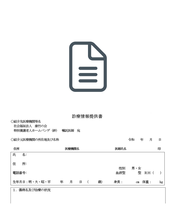 特別養護老人ホーム バンデ（絆）様式３ 診療情報提供書