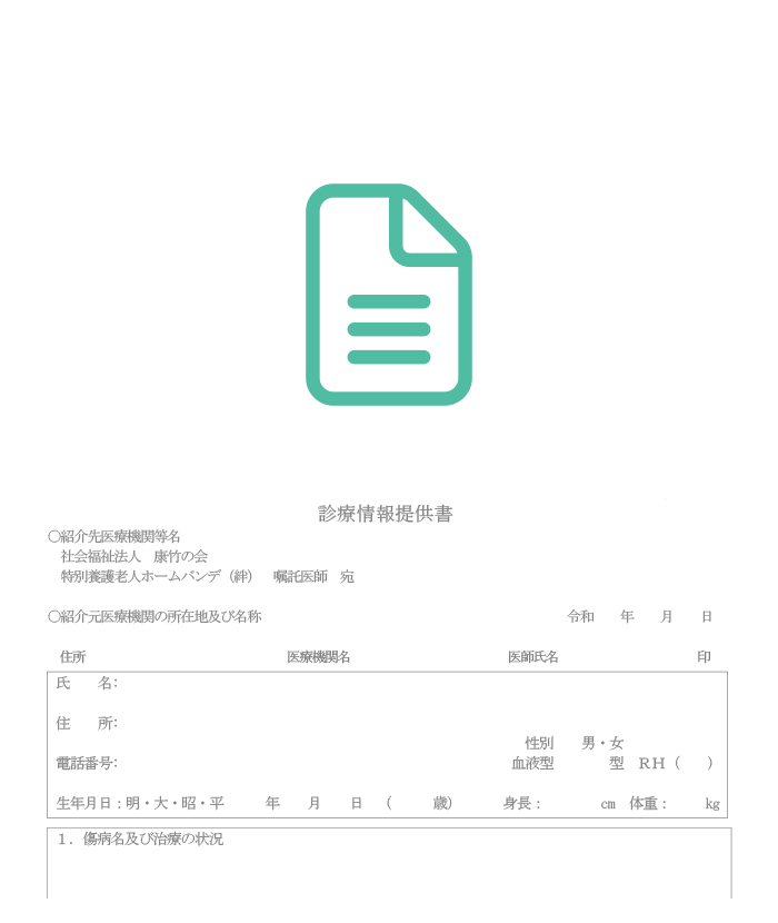 特別養護老人ホーム バンデ（絆）様式３ 診療情報提供書