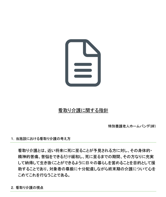 特別養護老人ホーム バンデ（絆）看取り介護に関する指針