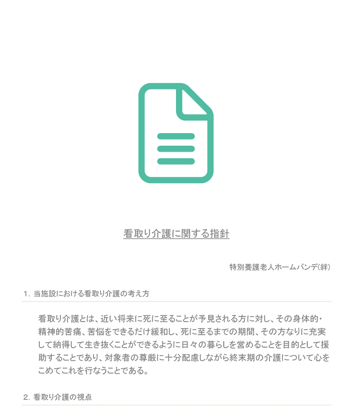 特別養護老人ホーム バンデ（絆）看取り介護に関する指針