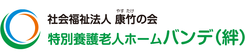 特別養護老人ホーム バンデ（絆）